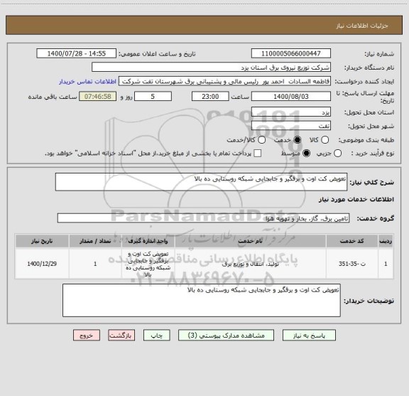 استعلام تعویض کت اوت و برقگیر و جابجایی شبکه روستایی ده بالا