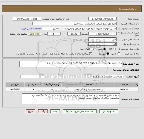 استعلام پروژه تجهیز نهالستان، تولد و نگهداری 400 هزار اصله نهال در نهالستان بزرگ کرج