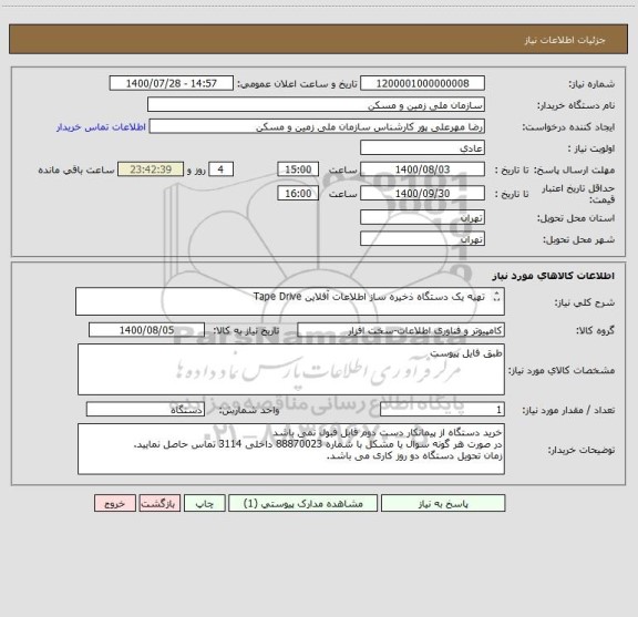 استعلام  تهیه یک دستگاه ذخیره ساز اطلاعات آفلاین Tape Drive

