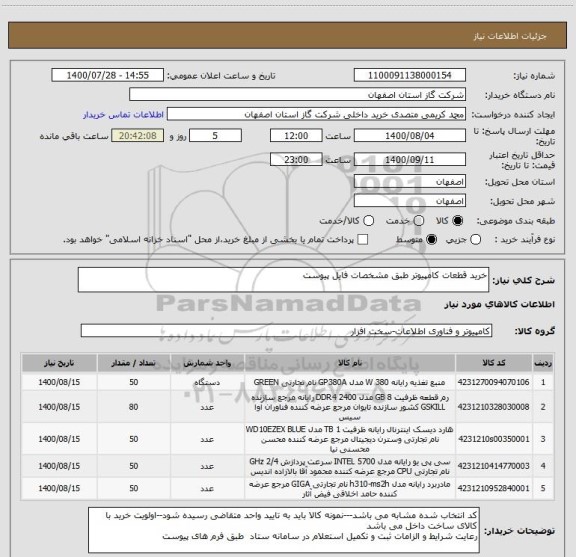 استعلام خرید قطعات کامپیوتر طبق مشخصات فایل پیوست
