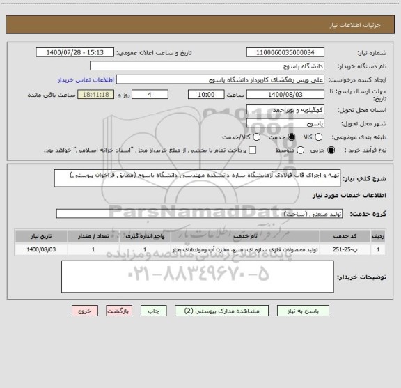 استعلام تهیه و اجرای قاب فولادی آزمایشگاه ساره دانشکده مهندسی دانشگاه یاسوج (مطابق فراخوان پیوستی)