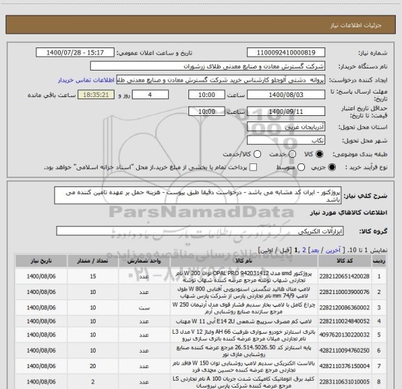 استعلام پروژکتور - ایران کد مشابه می باشد - درخواست دقیقا طبق پیوست - هزینه حمل بر عهده تامین کننده می باشد