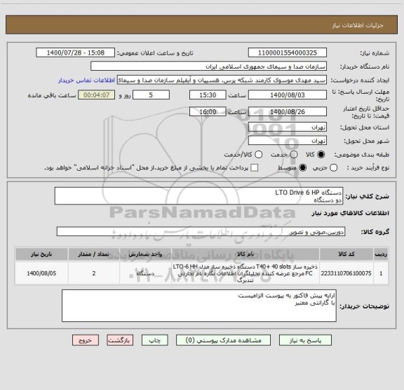 استعلام دستگاه LTO Drive 6 HP
دو دستگاه