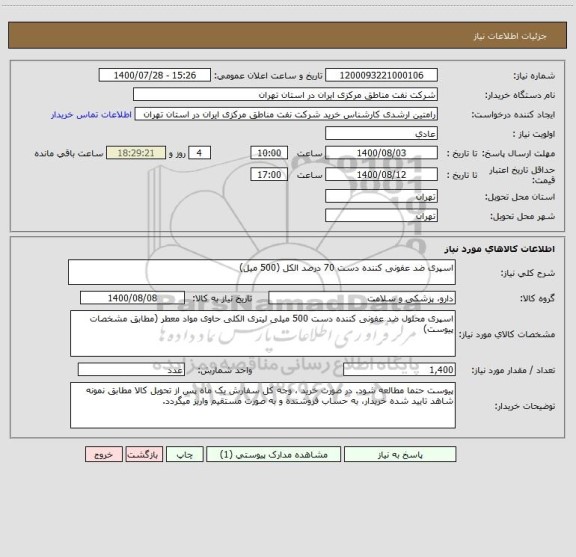 استعلام اسپری ضد عفونی کننده دست 70 درصد الکل (500 میل)