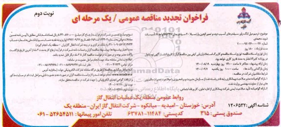 فراخوان مناقصه ترمیم میل لنگ، پاور سیلندرهای آسیب دیده و تعمیر انجین وارتسیلا 20 سیلندر - تجدید - نوبت دوم