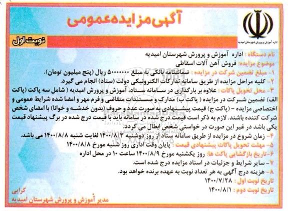 مزایده، مزایده فروش آهن آلات اسقاطی