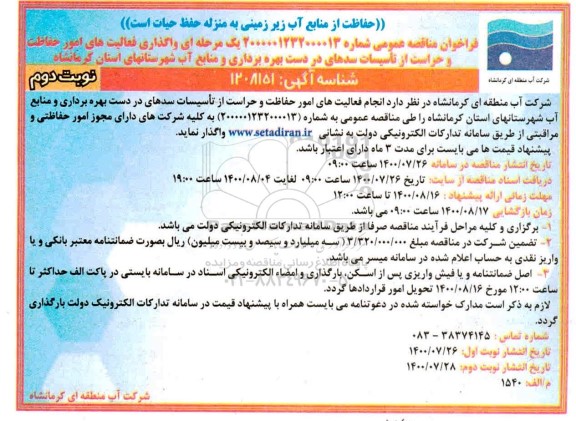 فراخوان مناقصه واگذاری فعالیت های امور حفاظت و حراست از تاسیسات  - نوبت دوم