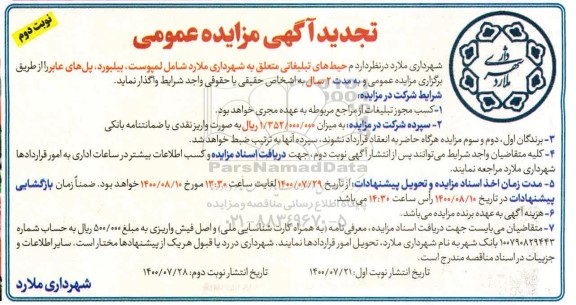 مزایده عمومی واگذاری محیطهای تبلیغاتی - نوبت دوم 