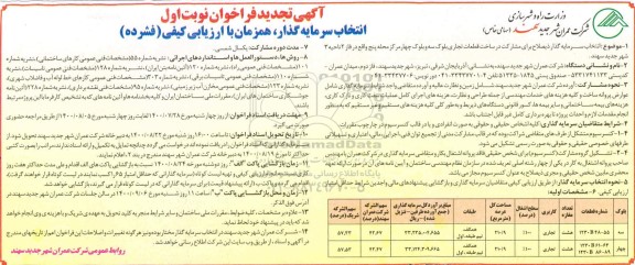 تجدید فراخوان، تجدید فراخوان انتخاب سرمایه گذار برای مشارکت در ساخت قطعات تجاری 