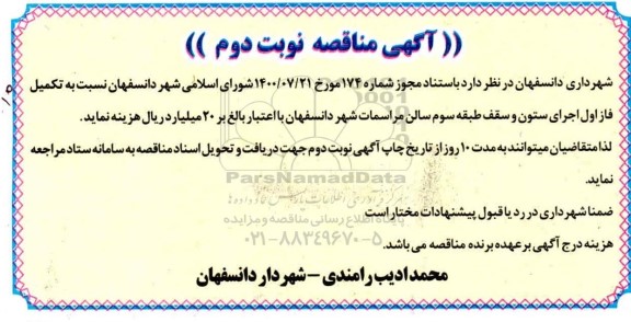 مناقصه تکمیل فاز اول اجرای ستون و سقف نوبت دوم 