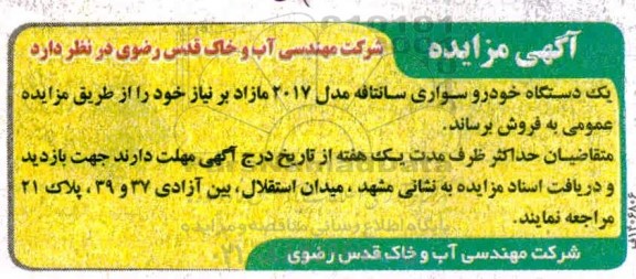 مزایده یکدستگاه خودرو سواری سانتافه مدل 2017 مازاد بر نیاز 