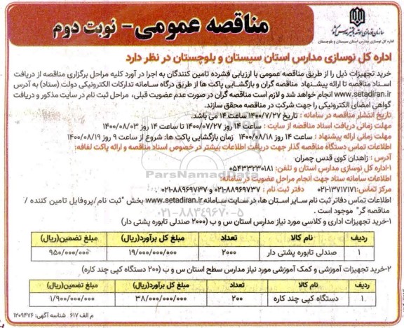 مناقصه خرید تجهیزات اداری و کلاسی و آموزشی و کمک آموزشی نوبت دوم 