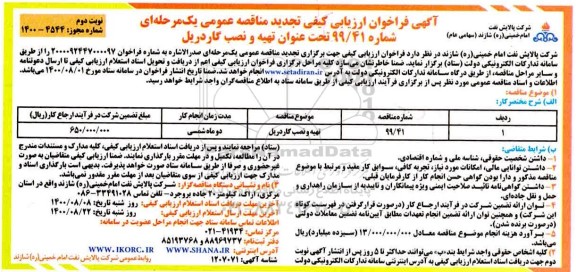 فراخوان مناقصه تهیه و نصب گاردریل تجدید نوبت دوم 