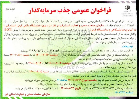 فراخوان عمومی جذب سرمایه گذار پروژه نمایشگاه دائمی فرش نوبت دوم 