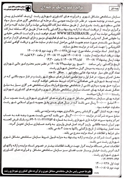 مزایده ساماندهی گاری های سیار مواد غذایی