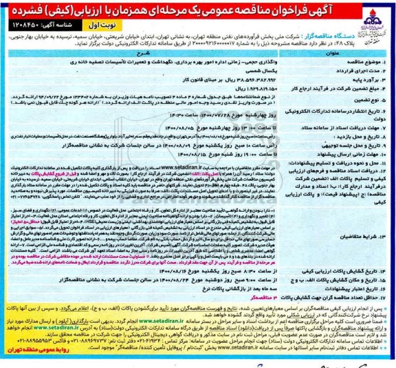 فراخوان مناقصه واگذاری حجمی - زمانی اداره امور بهره برداری، نگهداشت و تعمیرات تاسیسات تصفیه خانه