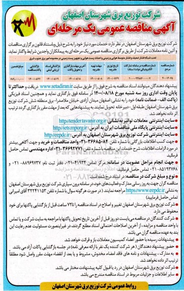 مناقصه نصب شبکه فشار ضعیف و فشار متوسط هوایی 