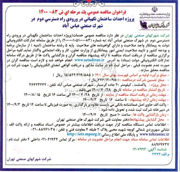 فراخوان،فراخوان مناقصه پروژه احداث ساختمان نگهبانی در ورودی راه دسترسی دوم