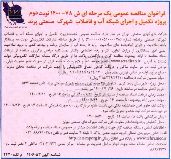 مناقصه عمومی، مناقصه عمومی پروژه تکمیل و اجرای شبکه آب و فاضلاب شهرک صنعتی 