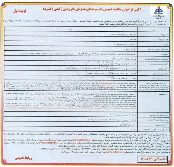 مناقصه،مناقصه واگذاری حجمی - زمانی اداره امور انبار نفت شمالشرق