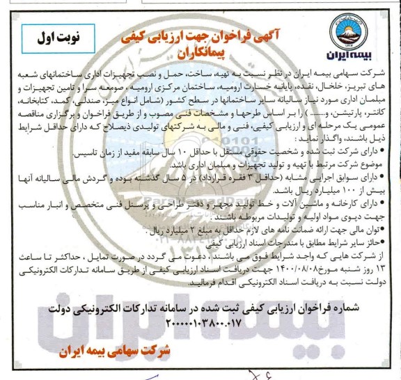 فراخوان جهت ارزیابی کیفی پیمانکاران تهیه ساخت، حمل و نصب تجهیزات اداری