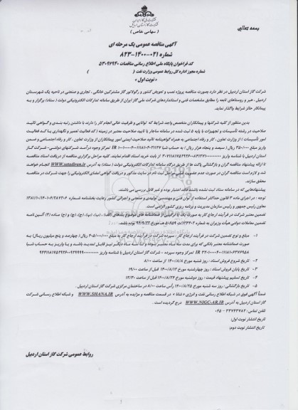 مناقصه نصب و تعویض کنتور و رگولاتور گاز مشترکین خانگی
