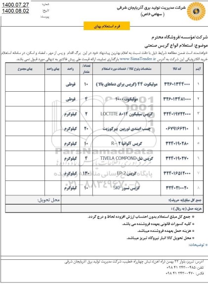 استعلام، استعلام مولیکوت 44 (گریس برای دماهای بالا) ....