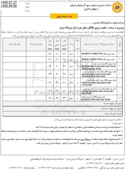 استعلام بابیت ریزی یاتاقان ...