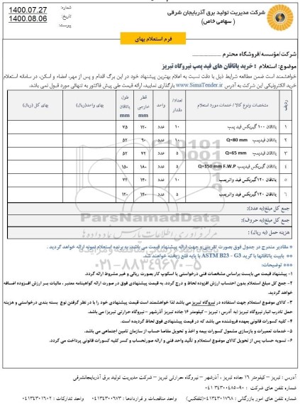استعلام، استعلام یاتاقان 100 گیربکس فید پمپ ... 