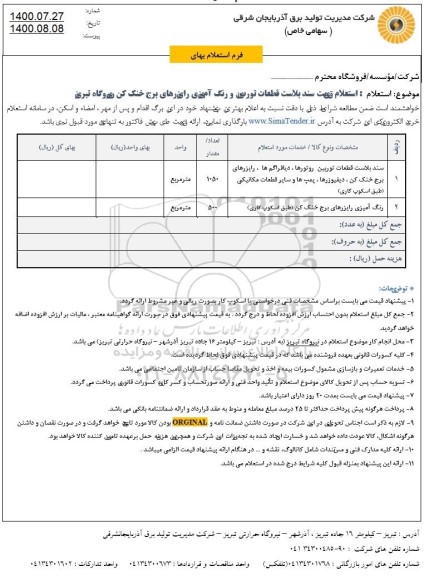 استعلام قیمت سند بلاست قطعات توربین و رنگ آمیزی رایزرهای برج خنک کن نیروگاه 