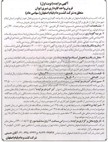 مزایده،مزایده فروش واحد گاوداری شیری نوبت اول