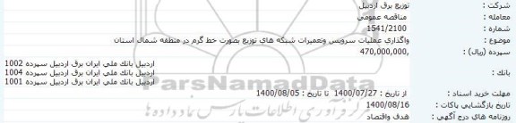 مناقصه،مناقصه واگذاری عملیات سرویس و تعمیرات شبکه های توزیع به صورت خط گرم 