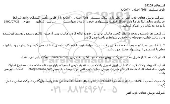 استعلام بلوک سیلندر