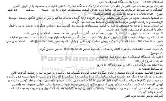 استعلام اجاره یک دستگاه لیفتراک 5 تنی