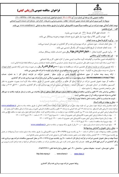 مناقصه، مناقصه تامین نیروی انسانی انجام خدمات عمومی آبدارخانه... 