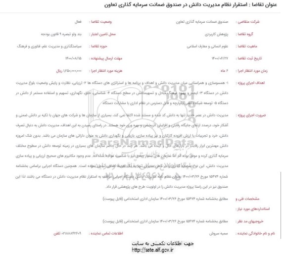 فراخوان، فراخوان استقرار نظام مدیریت دانش در صندوق ضمانت سرمایه گذاری تعاون 