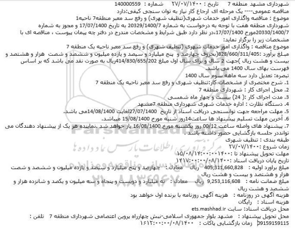  مناقصه واگذاری امور خدمات شهری