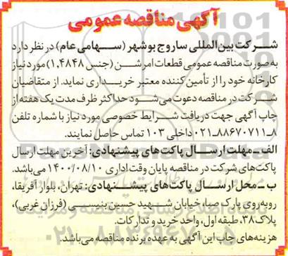 مناقصه قطعات امرشن 