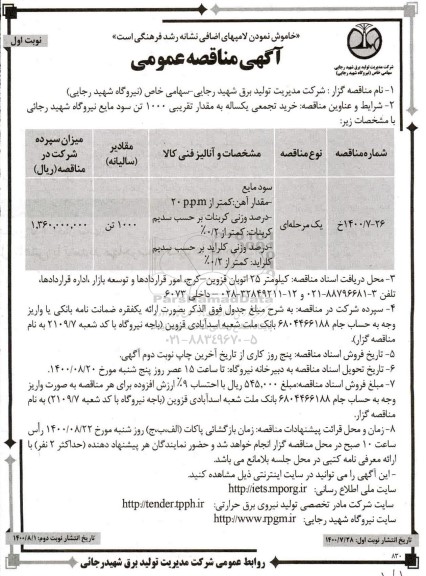 مناقصه،مناقصه خرید تجمیعی یکساله با مقدار تقریبی 1000 تن سود مایع 