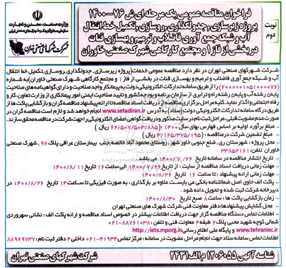 فراخوان،فراخوان مناقصه پروژه زیرسازی، جدولگذاری،روسازی، تکمیل خط انتقال آب ....- نوبت دوم