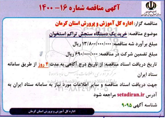مناقصه خرید یک دستگاه سنجش تراکم استخوان 