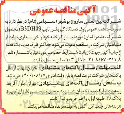 مناقصه یکدستگاه گیربکس تایپ 