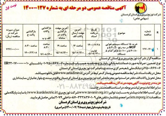 مناقصه، مناقصه عمومی خرید 15 دستگاه سیستم هوایی MOF در سه رنج 