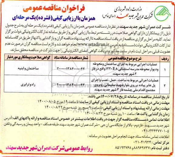 مناقصه، مناقصه عملیات اجرایی مربوط به اجرای ساختمان و محوطه و دیوار محوطه ...