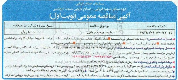 مناقصه خرید چوب دریایی