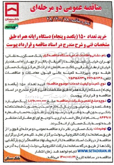 مناقصه، مناقصه خرید تعداد 150 (یکصد و پنجاه) دستگاه رایانه همراه- نوبت دوم 