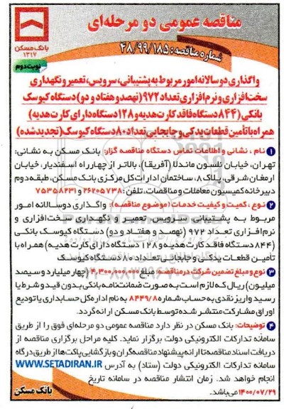 مناقصه عمومی، مناقصه عمومی واگذاری دوسالانه امور مربوط به پشتیبانی، سرویس ، تعمیر ...- نوبت دوم 