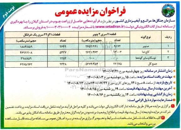 فراخوان، فراخوان مزایده فرآورده هایی حاصل از زراعت چوب - نوبت دوم