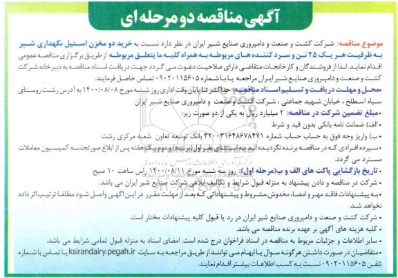 مناقصه،مناقصه خرید دو مخزن استیل نگهداری شیر 