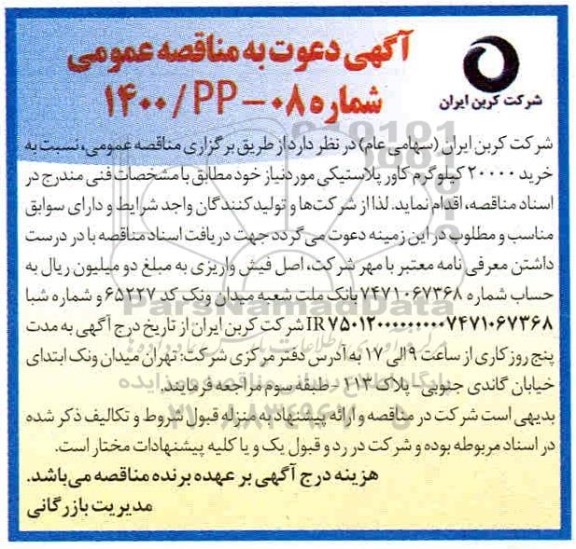 مناقصه خرید 20000 کیلوگرم کاور پلاستیکی 